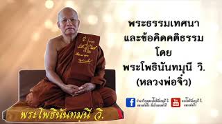 พระธรรมเทศนาและข้อคิดคติธรรม