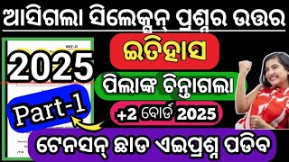 ଆସିଗଲା +2 History ସିଲେକ୍ସନ୍ ପ୍ରଶ୍ନର ଉତ୍ତର|+2 board 2025 history selection question answer|#Chseboard