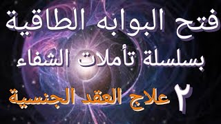 سلسلة تأملات الشفاء اليوم الأول: علاج شاكرا الجنس - العقد الجنسية - الأثير