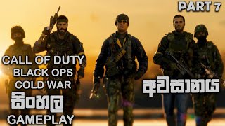 CALL OF DUTY BLACK OPS COLD WAR SINHALA GAMEPLAY PART 7 || GOOD AND EVIL END