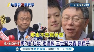 互不相讓!柯文哲罵\