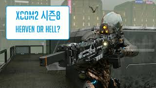 [17.02.02] #아제닉스의 엑스컴2 시즌8 [롱워x] Xcom2