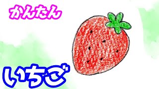 いちごの簡単イラストの描き方！ゆっくり解説