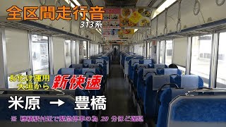 【全区間走行音】米原→豊橋 大垣から新快速 東海道線 313系