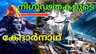 Mysteries Of Kedarnath | Kedarnath Temple Facts | കേദാർനാഥ് ക്ഷേത്രത്തിൻ്റെ രഹസ്യങ്ങൾ