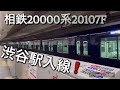 渋谷駅 相鉄20000系 20107f 東急東横線の渋谷駅へ入線するシーン❗️