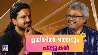 ഉയിരിൽ തൊടും പാട്ടുകൾ; പാട്ടെഴുത്തുകാരനെ തേടി പാട്ടുകാരൻ ​| Anwar Ali ​​| Sooraj Santhosh | Part 1