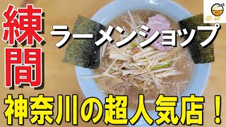 【ラーメン 神奈川】神奈川最高峰と言われる相模原のラーメンショップへ行ってみた！【ラーメンショップ練間店】