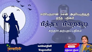 பித்தா பிறைசூடி | சுந்தரர் |தேவாரம் |7ம் திருமுறை |திருவெண்ணெய்நல்லூர் |சுந்தரர் அருளிய முதல் பதிகம்