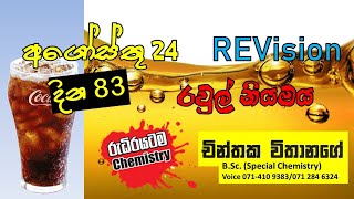 [අවුල් වෙච්ච] රවුල් නියමය (Aug 24| REvision පංතිය | තව දින 83යි.