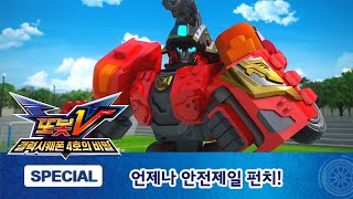 또봇V 스페셜 6편 언제나 안전제일 펀치! [TOBOT V SPECIAL]