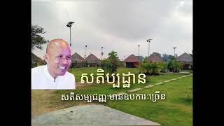 សតិប្បដ្ឋាន/​ សតិសម្បជញ្ញៈមានឧបការៈច្រើន   អគ្គបណ្ឌិត ប៊ុត សាវង្ស