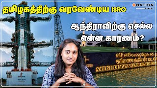 தமிழகத்திற்கு வரவேண்டிய ISRO   ஆந்திராவிற்கு செல்ல என்ன காரணம்?