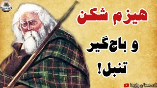 حکایت هیزم شکن و مرد باج‌گیر تنبل - داستانی آموزنده از قصه های کهن فارسی