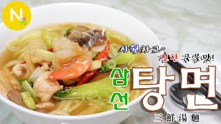 [화니의 요리] 시원하고~ 진한 국물맛! '삼선탕면' 만들기 / Seafood Noodle Soup / 三鮮湯麵 / Chinese Food / Asia Food / 늄냠TV