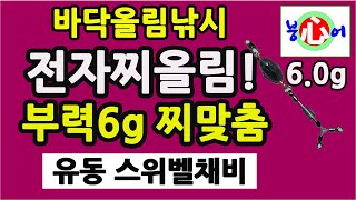 전자찌올림!부력6g 현장찌맞춤! 낚시의 자작채비는 붕어와의 퍼즐게임! 유동스위벨채비,향붕어입질