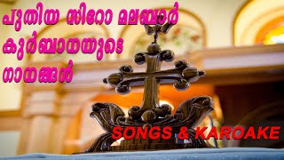 നിൻ ഗേഹത്തിൽ വാഴുന്നതിനോ  |NIN GEHATHIL VAZHUNNATHINO | SONG | NEW SYRO MALABAR LITURGY SONG 2021