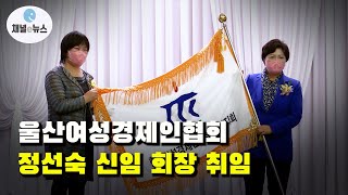 정선숙 울산여성경제인협회 신임 회장 취임 [채널e뉴스]