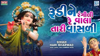 રુડીને રંગીલી રે વાલા તારી વાંસળી - Hari Bharwad - Rudine Rangili Re - Krishna Superhit Bhajan