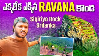 ఈ కొండ ఎక్కాలి అంటే దమ్ముండాలి | Ravana Rock | Lion stair case | Sigiriya Srilanka