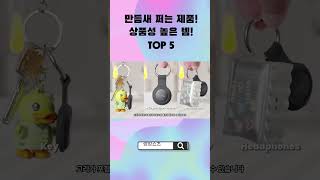 알리익스프레스 만듬새 쩌는 품질 좋은 제품! 만족도 높은 제품 TOP5