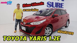 [-ปิดการขายครับ-]รถแซ่บเว่อ TOYOTA YARIS 1.2E  ปี2019 สภาพสวย สีไม่แดง ไม่มีแรงเดิน ไมค์น้อย EP.148