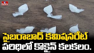 సైబరాబాద్ కమిషనరేట్ పరిధిలో కొకైన్ కలకలం..| Police Caughted Cocaine | hmtv