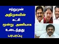 🔴சற்றுமுன் அதிமுகவின் கட்சி மூன்று அணியாக உடைந்தது பரபரப்பு