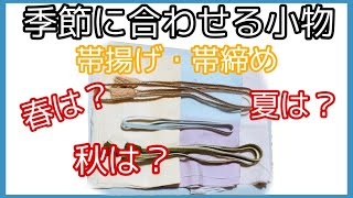 着付け講師が説明＊小物の合わせ方＊この帯締めは夏用？よくわからない！という方必見です