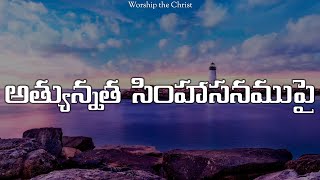 Athyunnatha Simhasanamupai || అత్యున్నత సింహాసనముపై ||