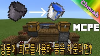 (츠아)마인크래프트 0.15.9 양동이를 넣으면 물양동이가 나온다?