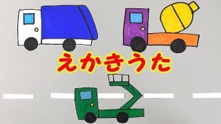 えかきうた ゴミ収集車 ミキサー車 高所作業車を描いてみました