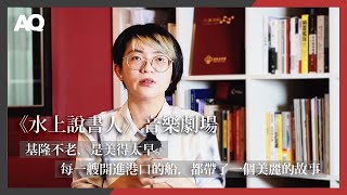 【AQ藝講8分鐘】基隆不老，是美得太早。每一艘開進港口的船，都帶了一個美麗的故事｜基隆表演藝術中心開幕季《水上說書人》音樂劇場 編導 謝淑靖