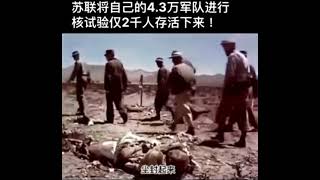 冷战时期邪恶苏联共产主义政权在1954年用4.5万士兵进行的人肉核试验仅存活2000人