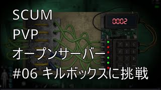 【SCUM】PVP オープンサーバー #06 キルボックスに挑むぞ