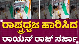 Rayan Raj Sarja : ರಾಷ್ಟ್ರಧ್ವಜ ಹಾರಿಸಿದ ರಾಯನ್ ರಾಜ್​ ಸರ್ಜಾ | Independence Day | NewsFirst Kannada