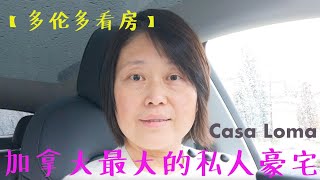 【多伦多看房】加拿大最大的私人豪宅Casa Loma