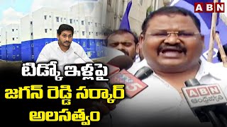 టిడ్కో ఇళ్లపై జగన్ రెడ్డి సర్కార్ అలసత్వం || TIDCO houses || Jagan Govt || ABN Telugu