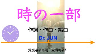 時の一部 Short version 作詞/作曲/編曲　Dr. JUN