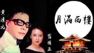 黃清元 《月滿西樓》 🆚   翁倩玉 《The End of the World》 中/英-雙語版