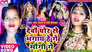 #VIDEO || देबौ घोर से भगाय हे गे मौगी गे || Usha Yadav & Devi Priyanka - Maithili Video Song 2022