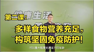 第二课：多样食物营养充足，构筑坚固免疫防护！《中国居民膳食指南2022版》李博士解读！