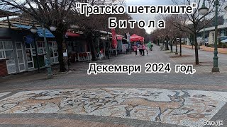 Градското шеталиште - Битола, во Декември 2024 год.