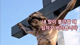 (생활성가) 십자가 바라봅니다 / 허명희(글라라) 글.곡