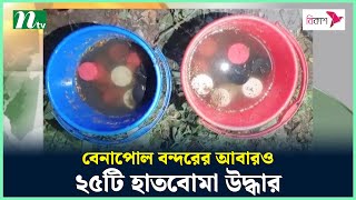 বেনাপোল বন্দরের পাশ থেকে আবারও ২৫টি হা*তবো*মা উদ্ধার | Benapole | NTV News