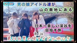 第25回オトロケ！『日本一美しい渓谷へ！ 山梨県甲府編 第2話』 オトプロ！男の娘アイドルプロジェクト！otokonoko idol