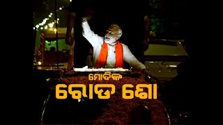 ବାଜା, ବାଣ ଓ ବିଶାଳ ଜନସମାଗମ ମଧ୍ୟରେ ମୋଦିଙ୍କ ମେଗା ରୋଡ ଶୋ’