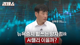 [성기영의 경제쇼] 뉴욕 증시 휩쓰는 양자컴株...AI 랠리 이을까? - 김학주 한동대 ICT 창업학부 교수ㅣKBS 241218 방송