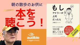 朝の散歩のお供に本を聴こう！〜Audibleで「もしアドラーが上司だったら」を学ぶ