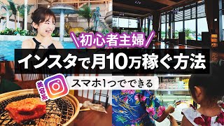 【スマホでインスタ収益化】Instagramで月10万稼ぐ方法【初心者主婦必見】